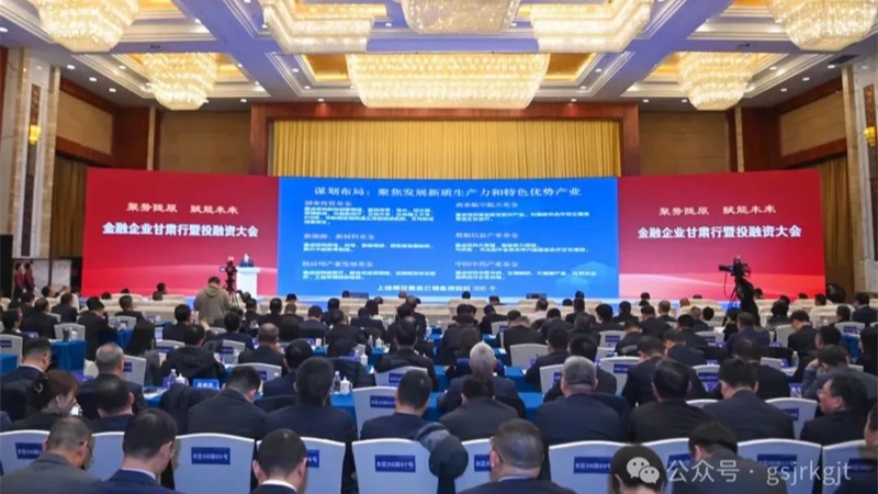 金融企业甘肃行暨投融资大会结硕果！星空体育综合登录入口（中国）官方网站
金融合作项目签约金额超90亿元