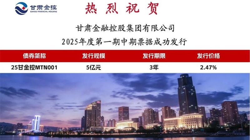 星空体育综合登录入口（中国）官方网站
成功发行2025年度第一期中期票据