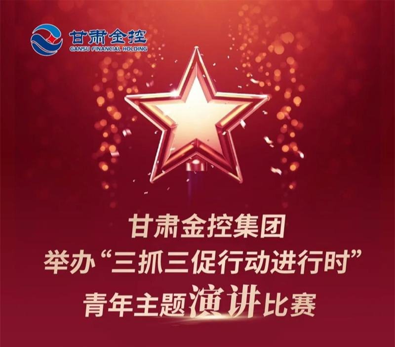 星空体育综合登录入口（中国）官方网站
举办“三抓三促行动进行时”青年主题演讲比赛